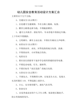 幼儿园安全教育活动设计方案汇集