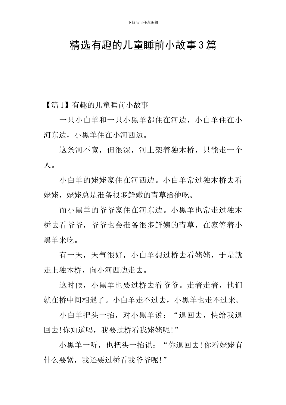 精选有趣的儿童睡前小故事3篇_第1页