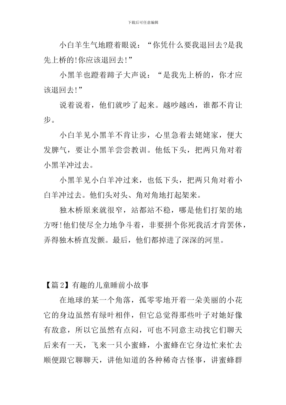 精选有趣的儿童睡前小故事3篇_第2页