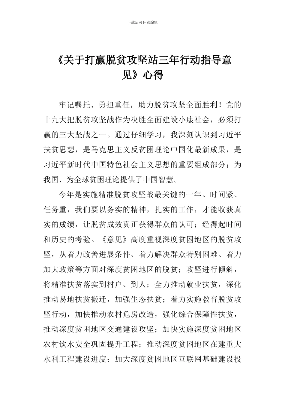 《关于打赢脱贫攻坚站三年行动指导意见》心得_第1页