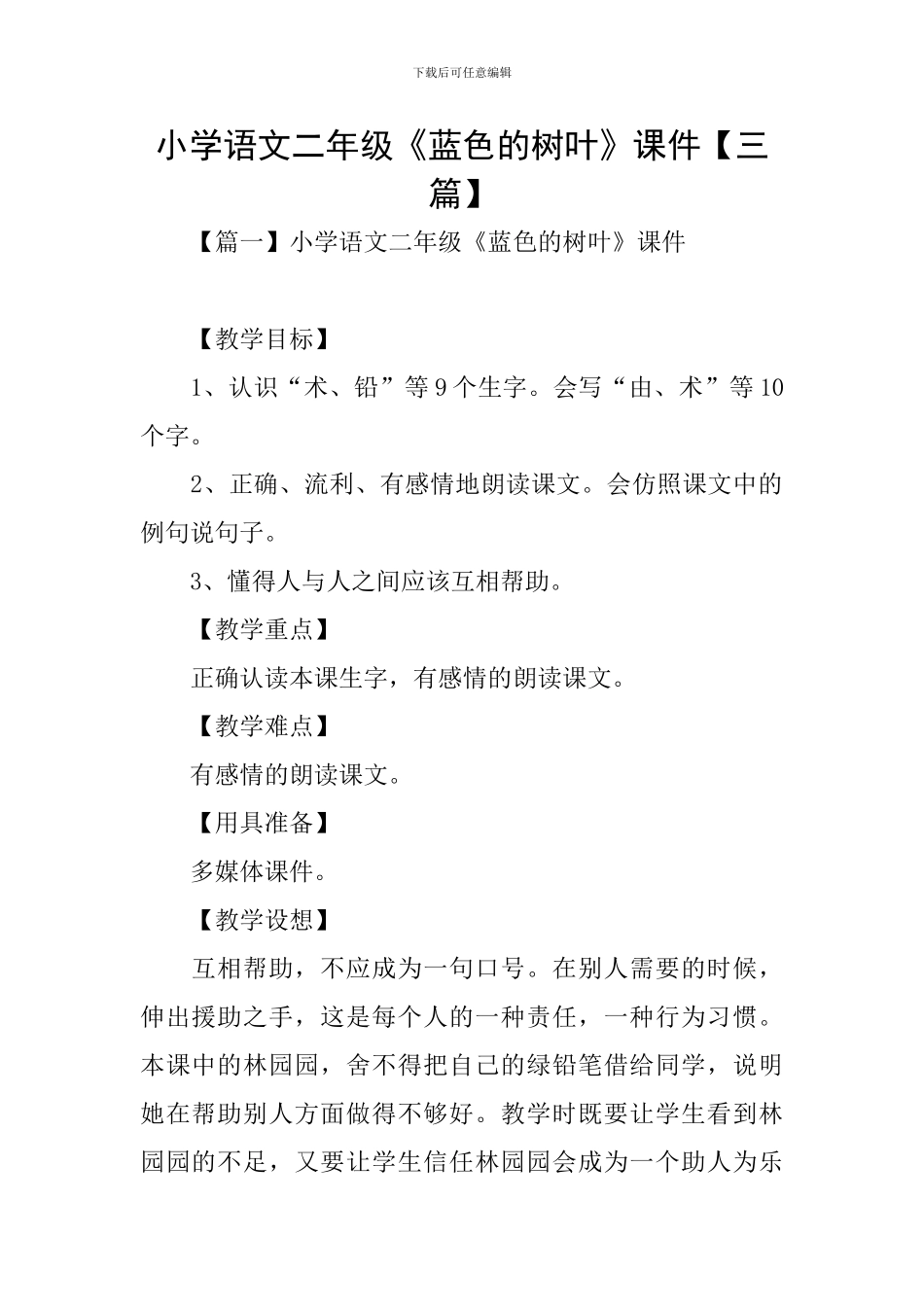 小学语文二年级《蓝色的树叶》课件_第1页