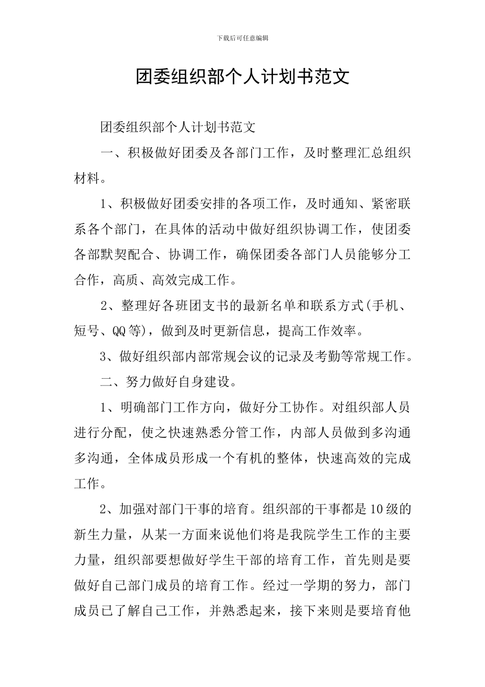 团委组织部个人计划书范文_第1页