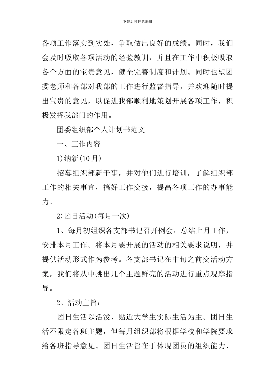 团委组织部个人计划书范文_第3页