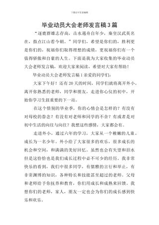 毕业动员大会教师发言稿3篇