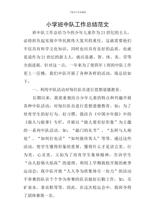 小学班中队工作总结范文