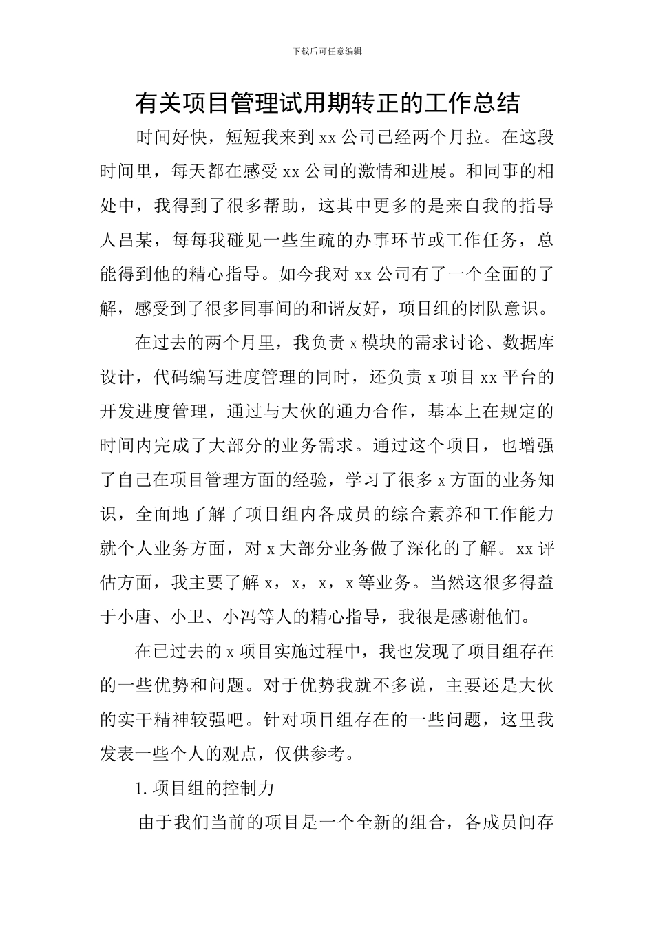 有关项目管理试用期转正的工作总结_第1页