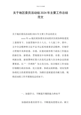 关于地区委员活动组2024年主要工作总结范文
