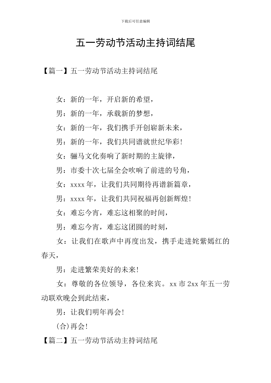 五一劳动节活动主持词结尾_第1页
