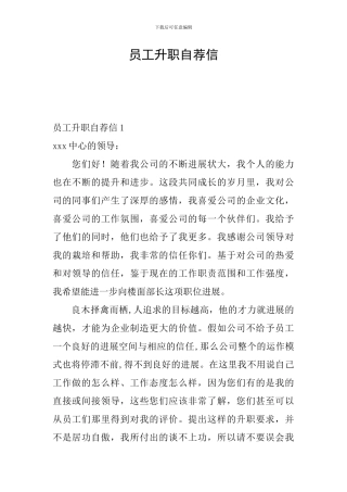 员工升职自荐信