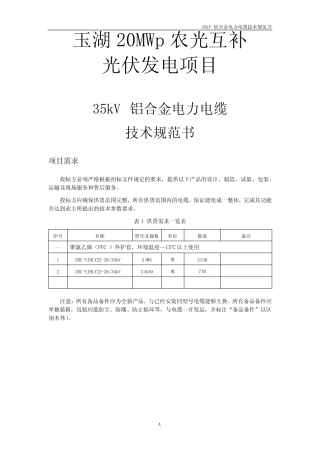 35kV 电力电缆技术规范--铝合金 