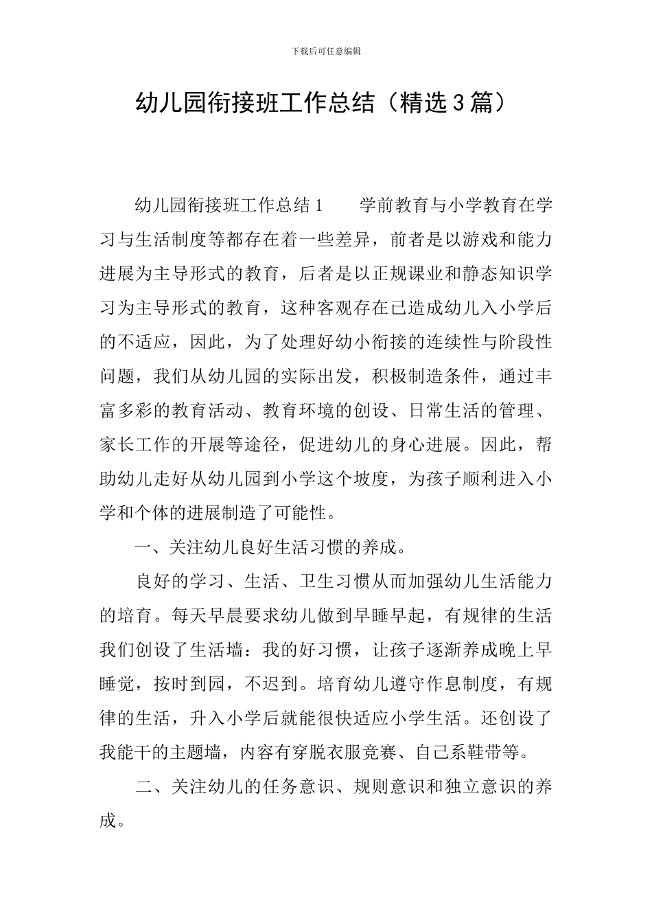 幼儿园衔接班工作总结_第1页