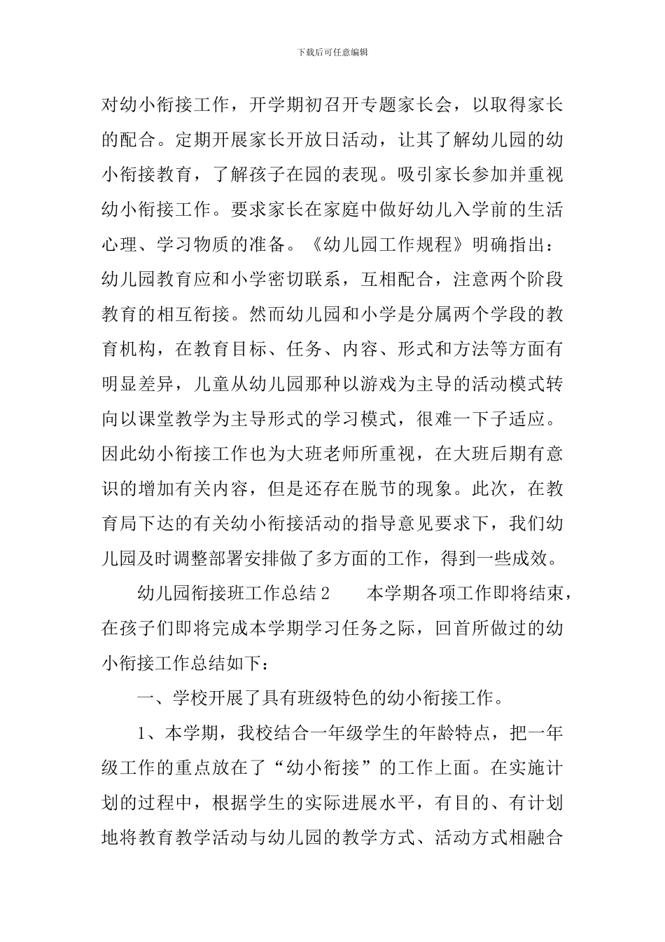 幼儿园衔接班工作总结_第3页