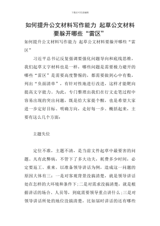 如何提升公文材料写作能力-起草公文材料要躲开哪些“雷区”