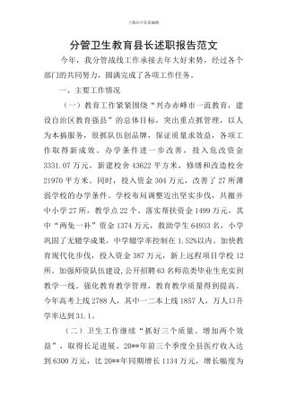 分管卫生教育县长述职报告范文