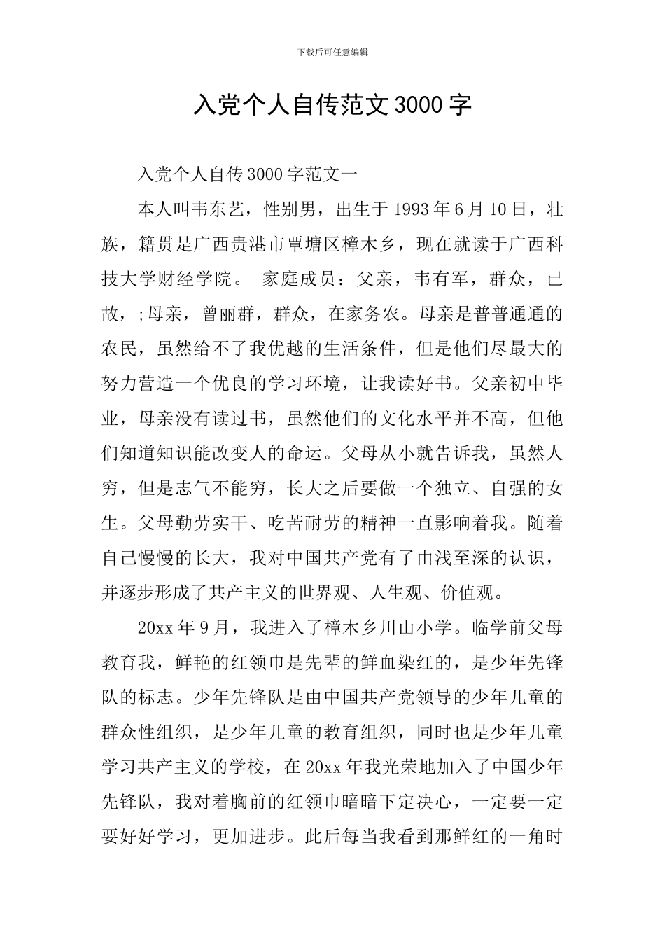 入党个人自传范文3000字_第1页