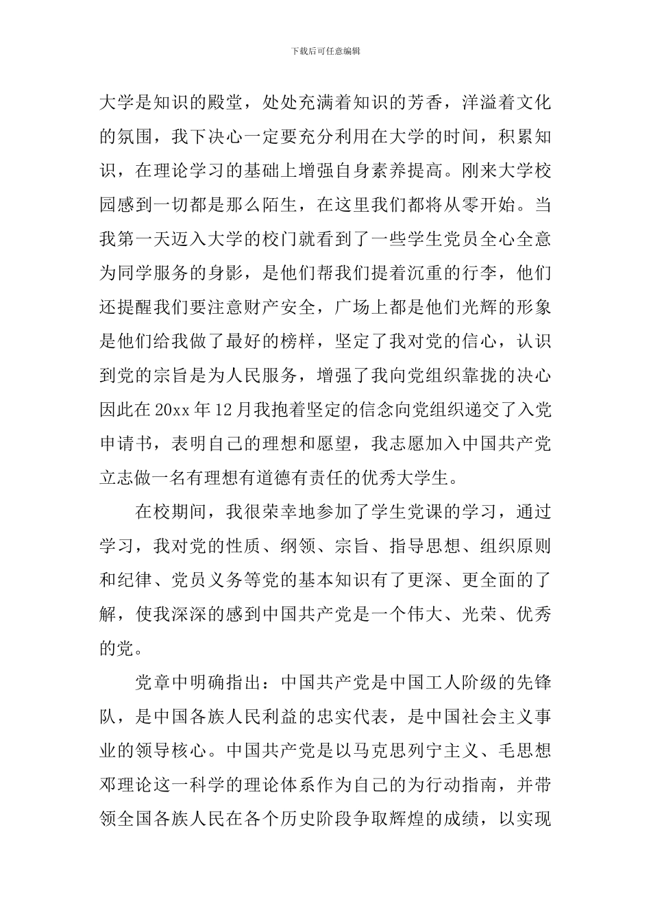 入党个人自传范文3000字_第3页