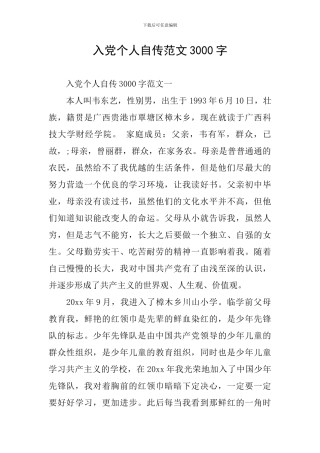 入党个人自传范文3000字