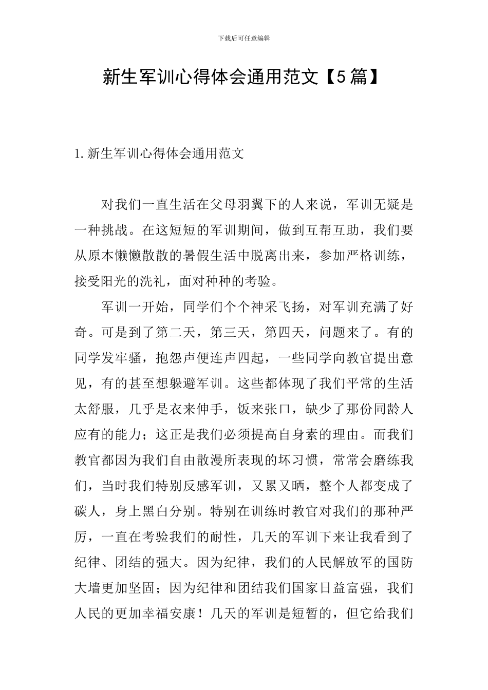 新生军训心得体会通用范文_第1页