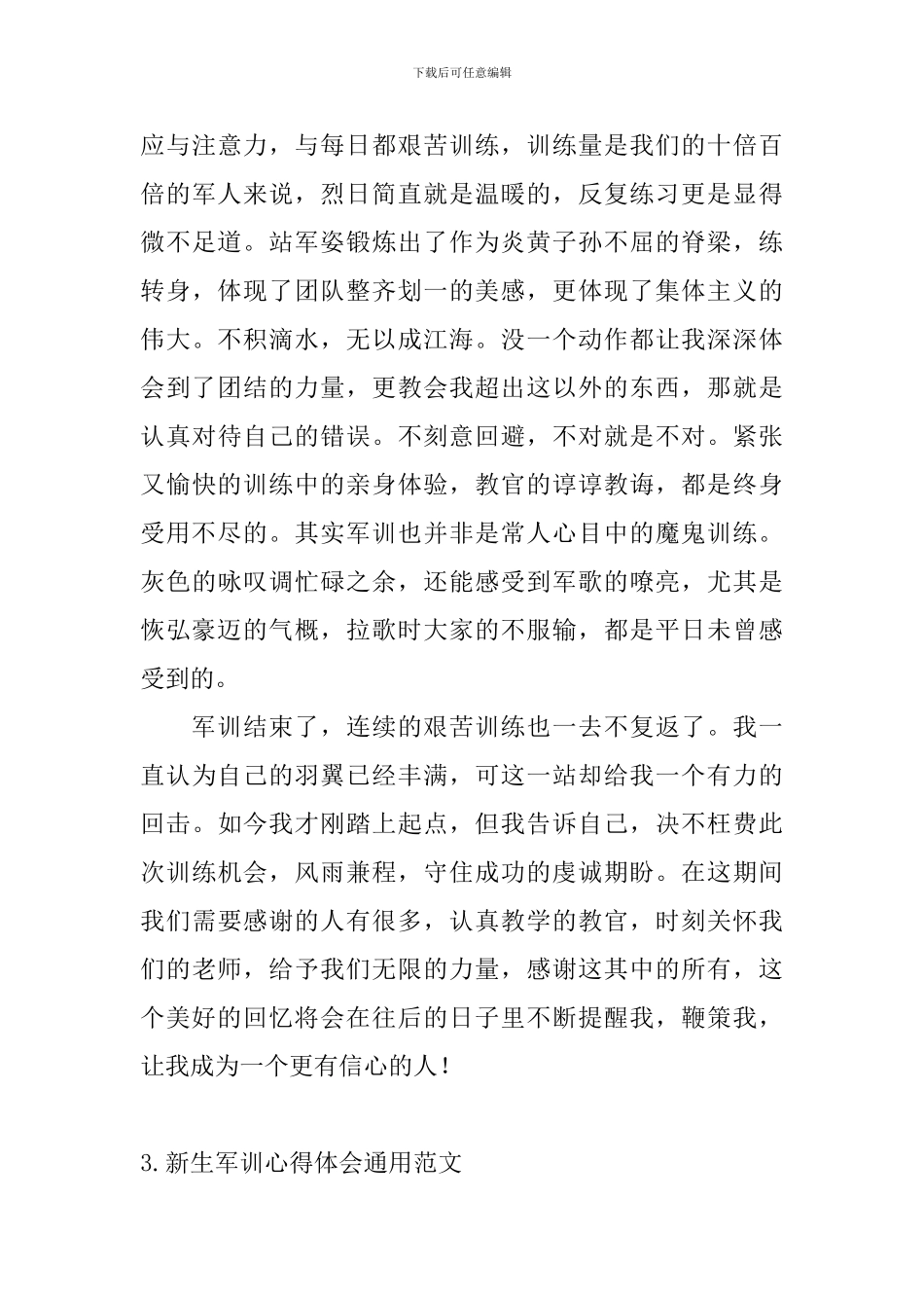 新生军训心得体会通用范文_第3页