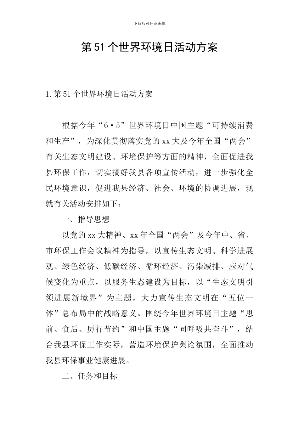 第51个世界环境日活动方案_第1页