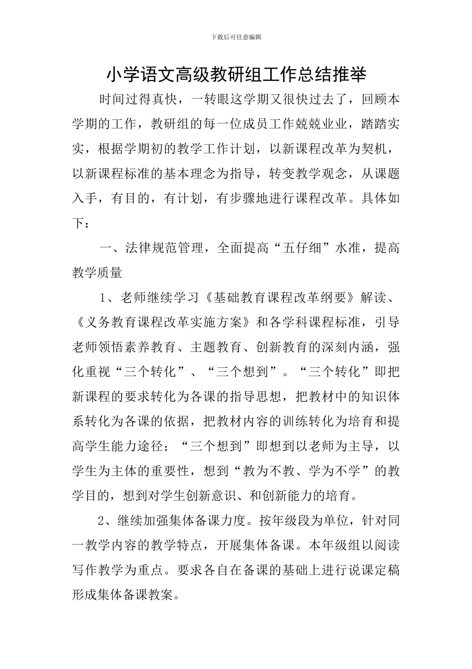 小学语文高级教研组工作总结推荐_第1页