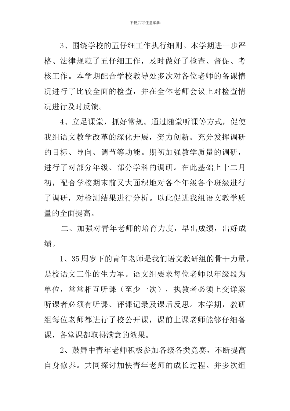 小学语文高级教研组工作总结推荐_第2页