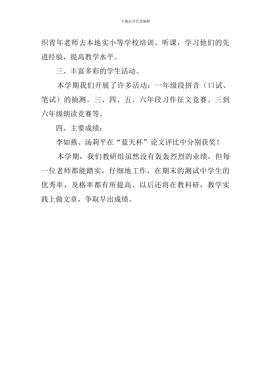 小学语文高级教研组工作总结推荐_第3页