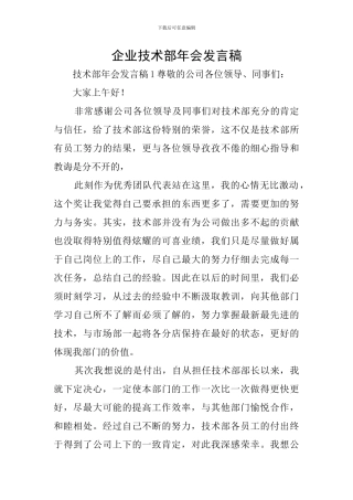 企业技术部年会发言稿