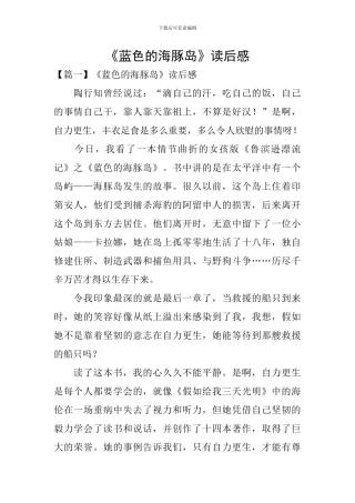 《蓝色的海豚岛》读后感
