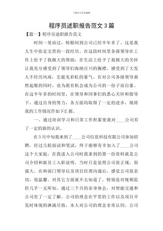 程序员述职报告范文3篇