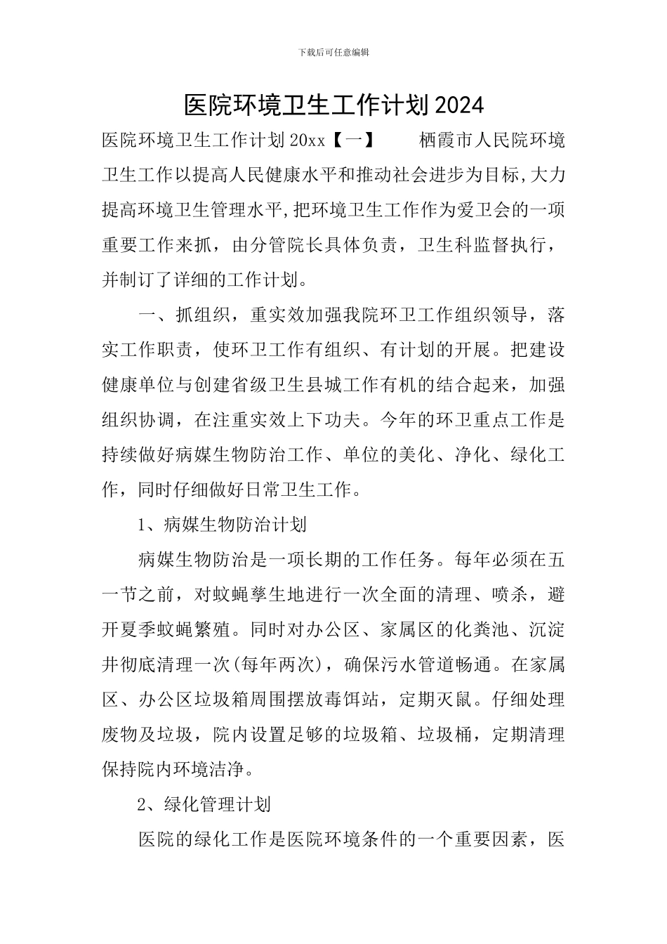 医院环境卫生工作计划2024_第1页
