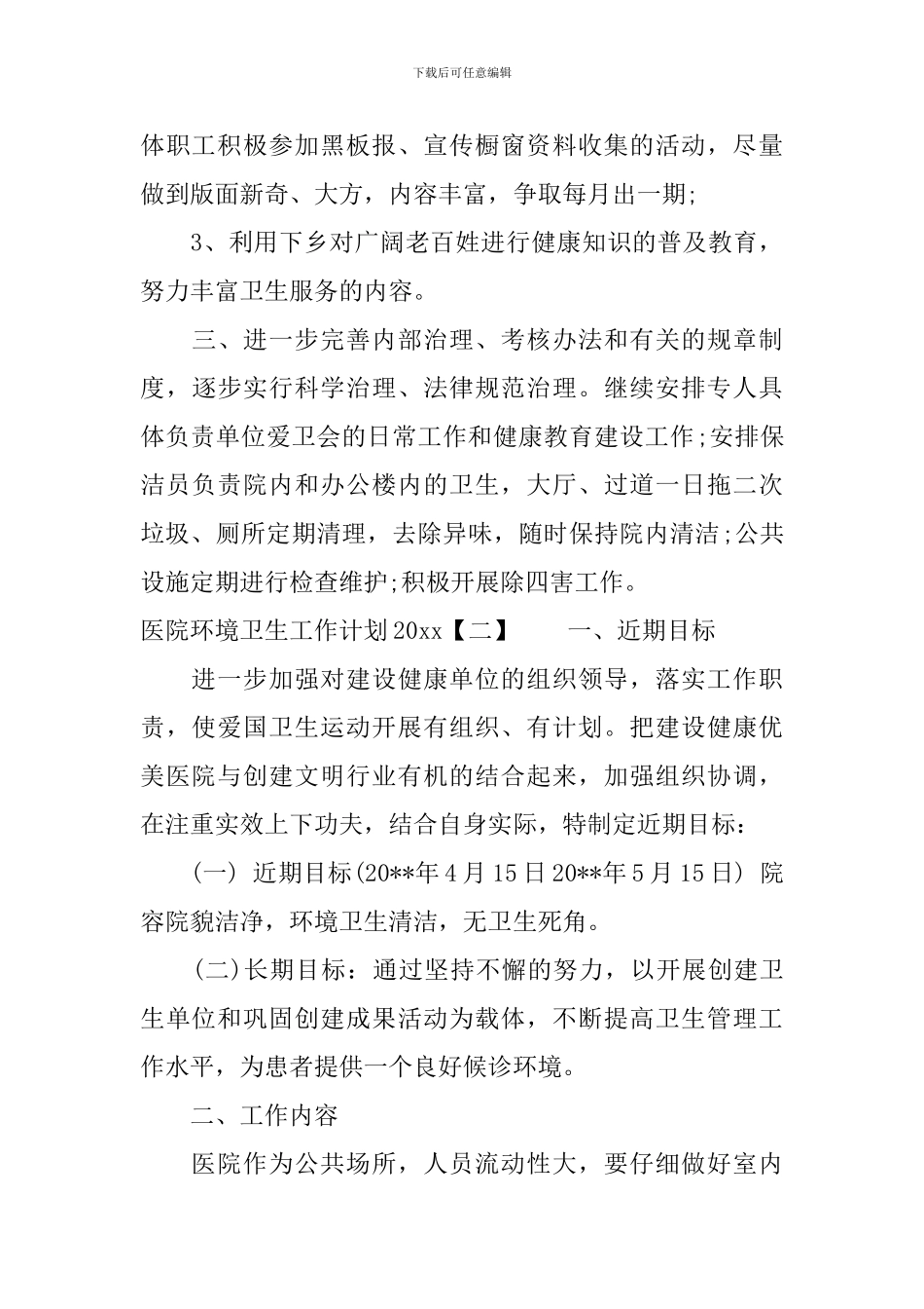 医院环境卫生工作计划2024_第3页