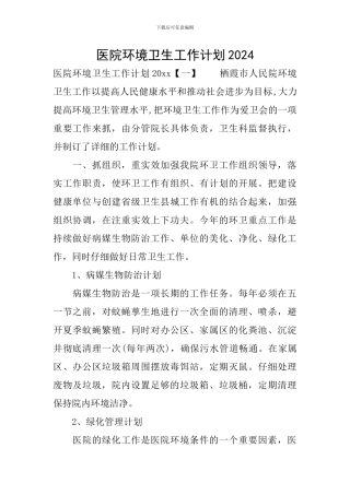 医院环境卫生工作计划2024