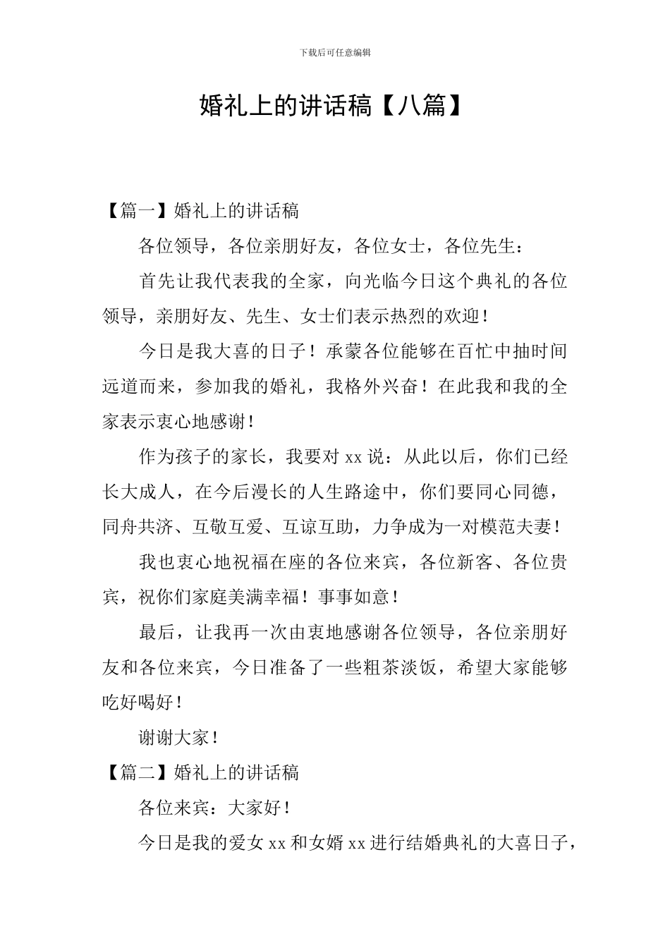 婚礼上的讲话稿_第1页