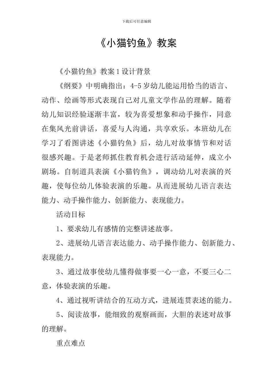 《小猫钓鱼》教案_第1页