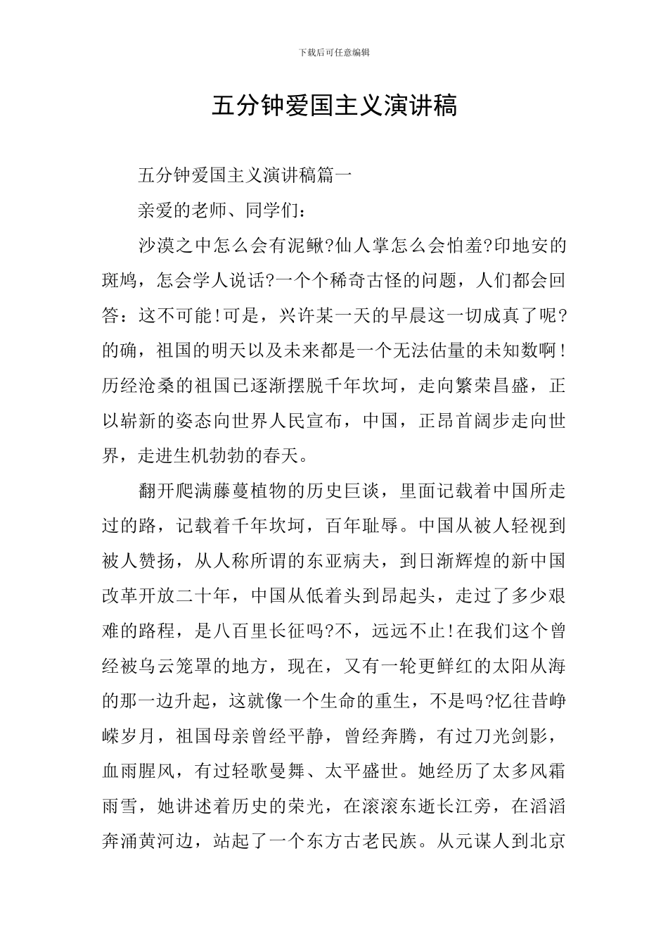 五分钟爱国主义演讲稿_第1页
