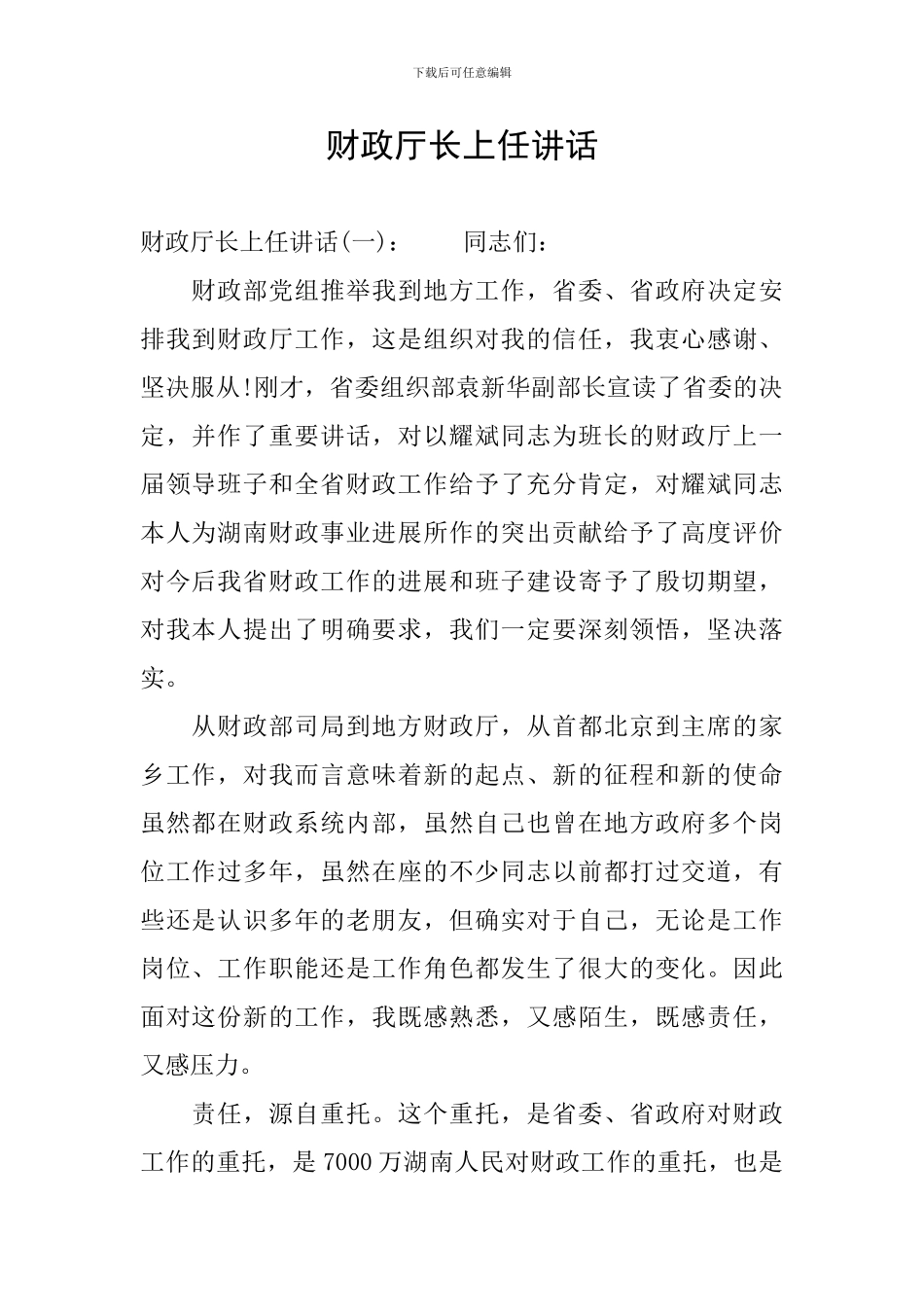 财政厅长上任讲话_第1页