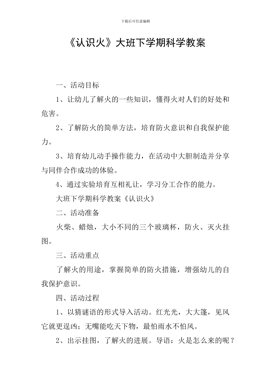 《认识火》大班下学期科学教案_第1页