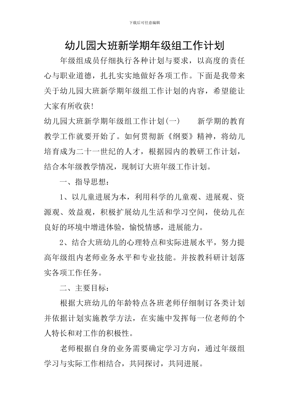幼儿园大班新学期年级组工作计划_第1页