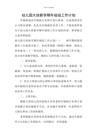 幼儿园大班新学期年级组工作计划