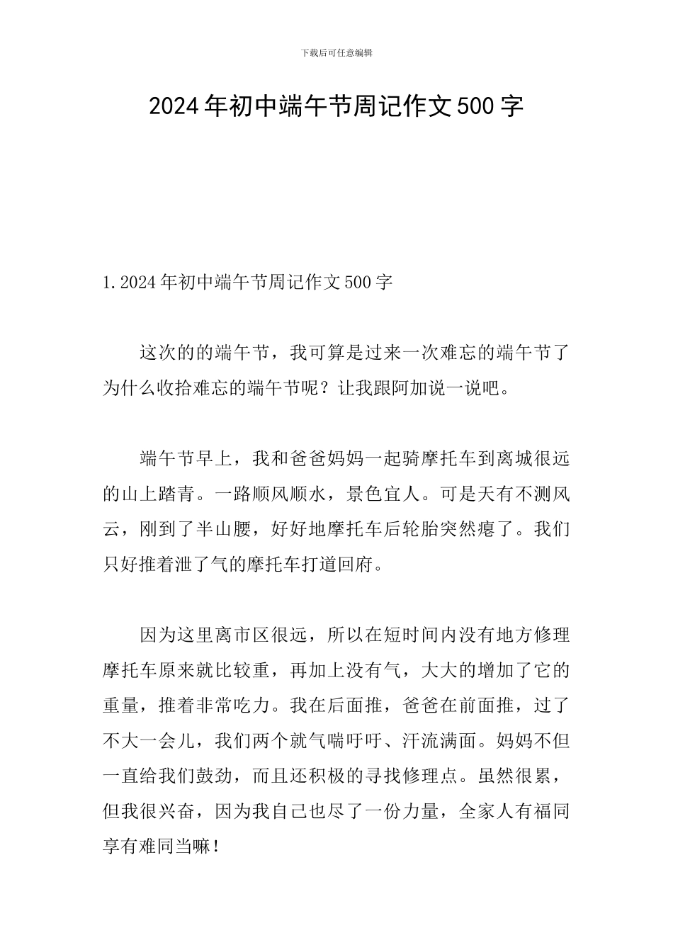 2024年初中端午节周记作文500字_第1页