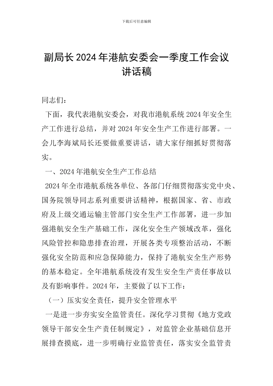 副局长2024年港航安委会一季度工作会议讲话稿_第1页