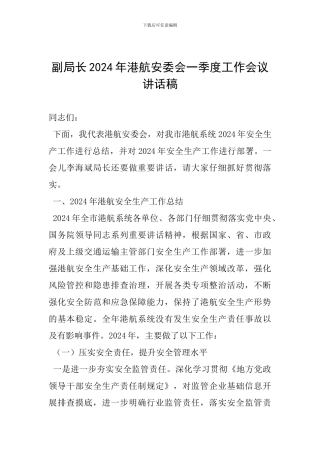 副局长2024年港航安委会一季度工作会议讲话稿
