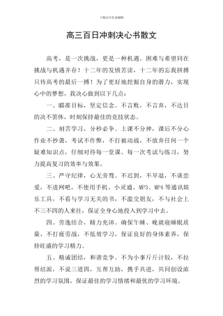 高三百日冲刺决心书散文