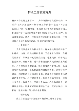 群众工作实施方案