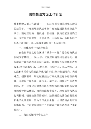 城市整治方面工作计划