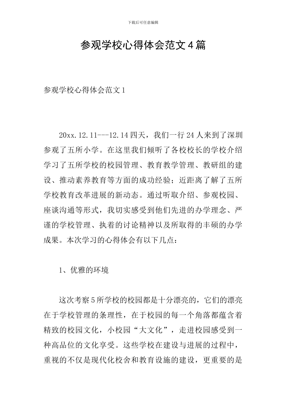 参观学校心得体会范文4篇_第1页