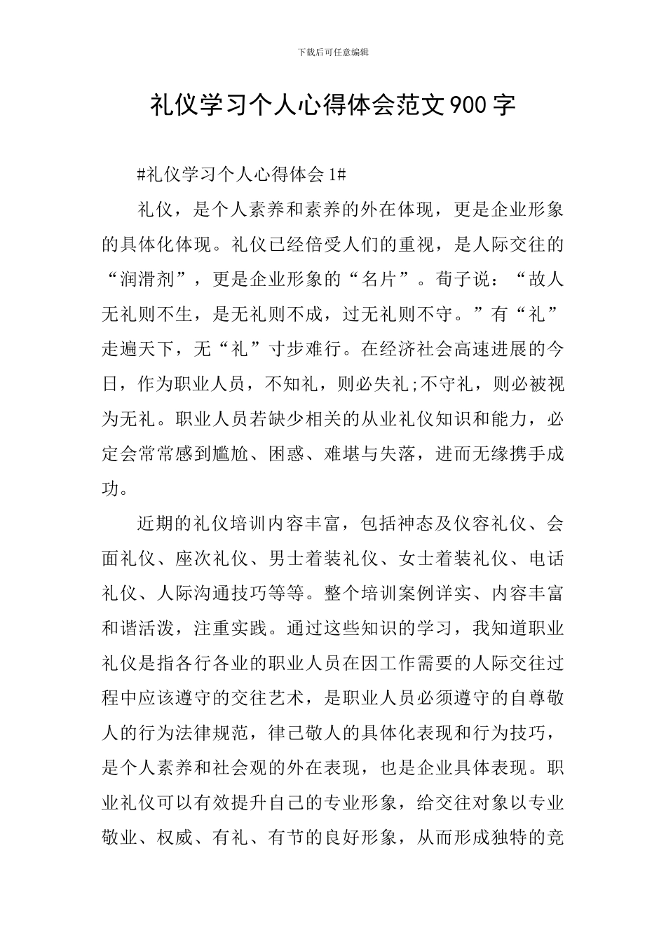 礼仪学习个人心得体会范文900字_第1页