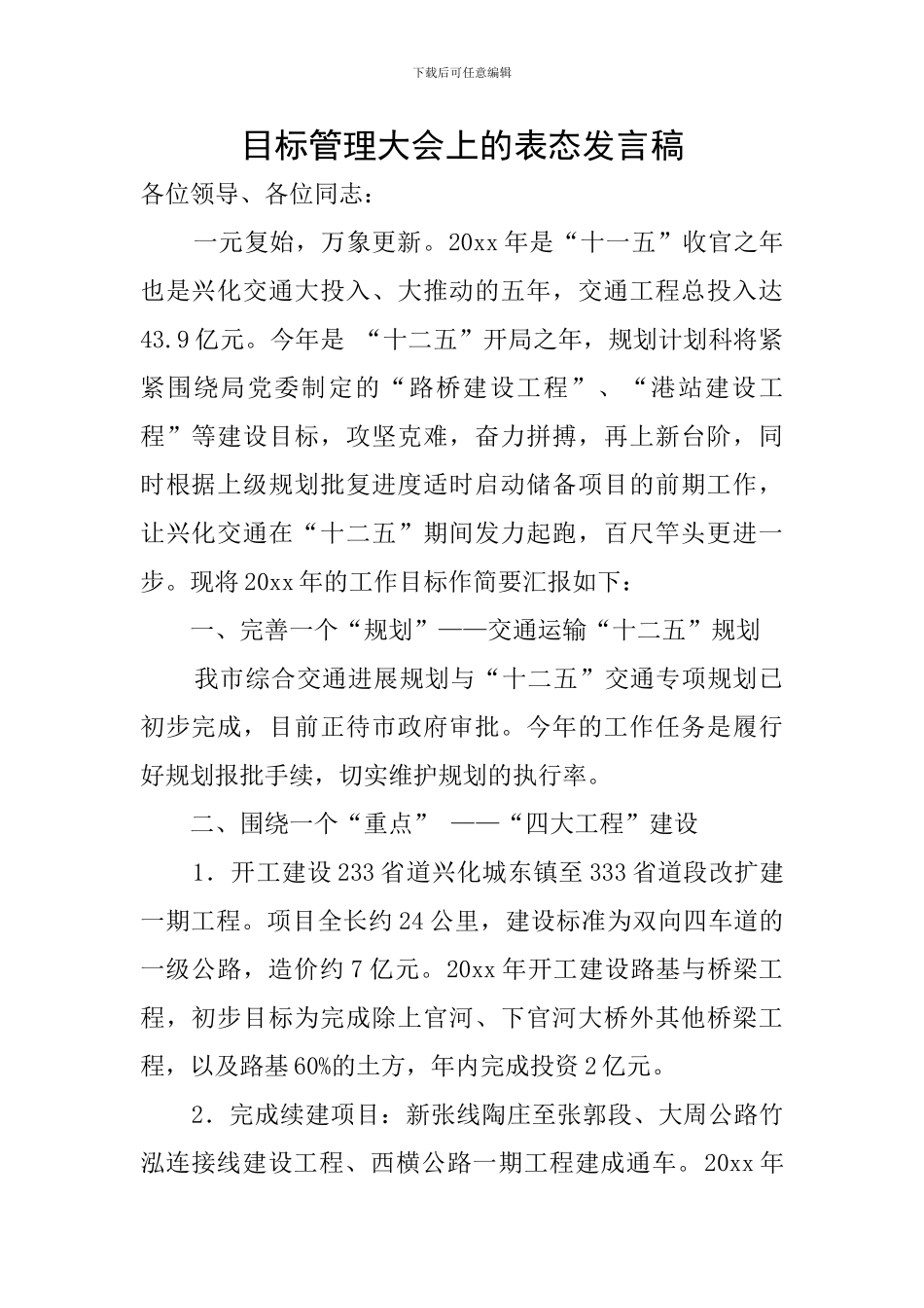 目标管理大会上的表态发言稿_第1页