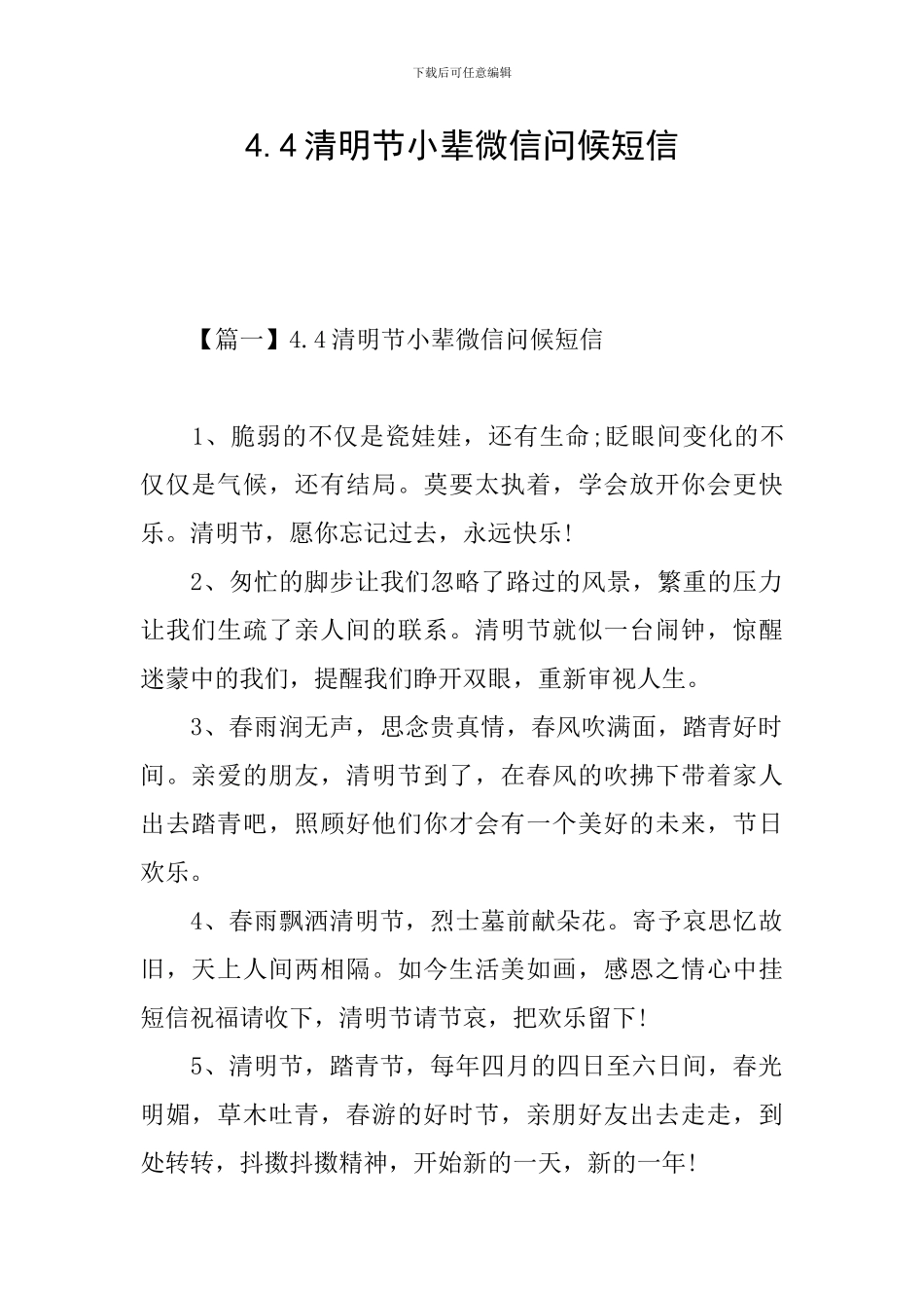 4.4清明节小辈微信问候短信_第1页